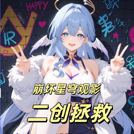 崩坏星穹观影，二创拯救世界！