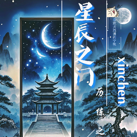 星辰之门，历练之途