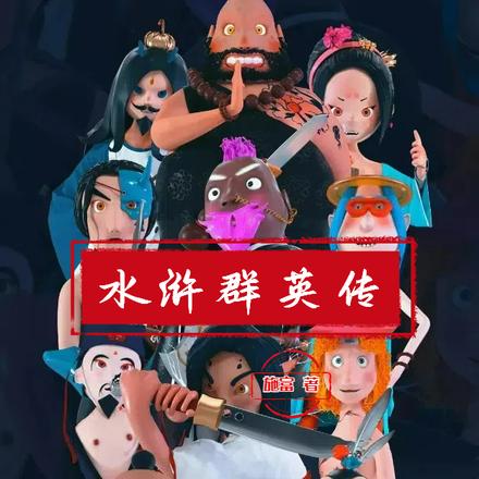 水浒群英传