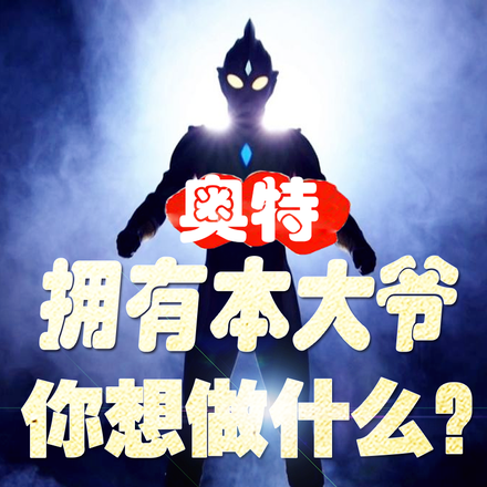 奥特:拥有本大爷,你想做什么?