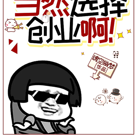 都重生了,当然选择创业啊!