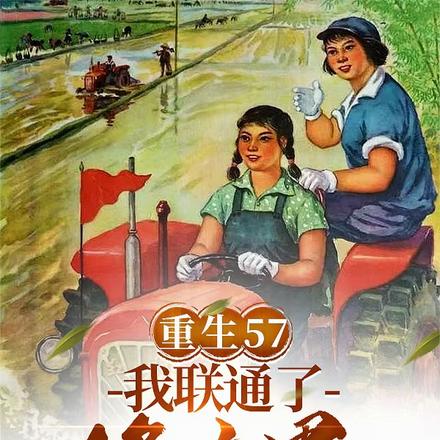 重生57:我联通了修真界