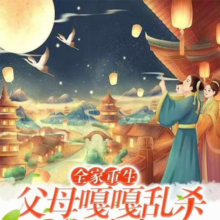 全家重生,父母嘎嘎乱杀我躺赢