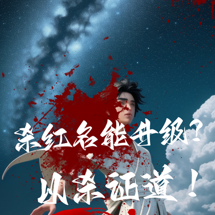 杀红名能升级?我以杀证道