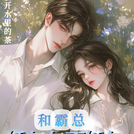 和霸总体感相连,娇气包不娇气