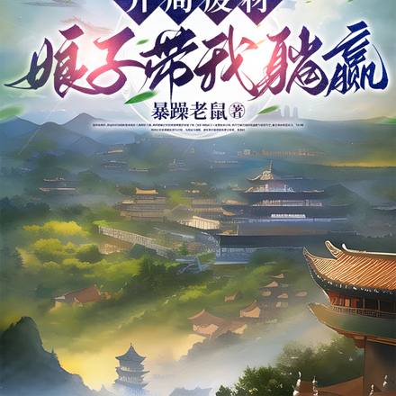 开局废材,娘子带我躺赢