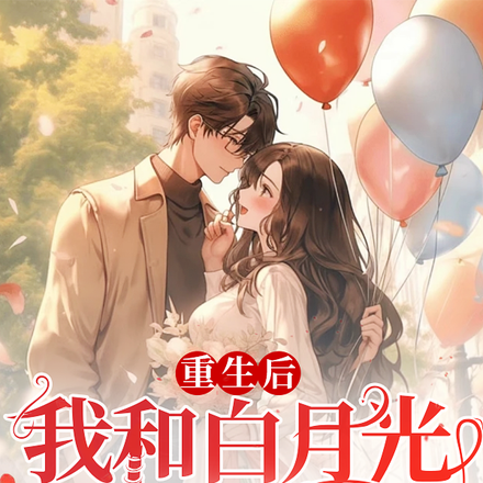 重生后我和白月光双向奔赴了
