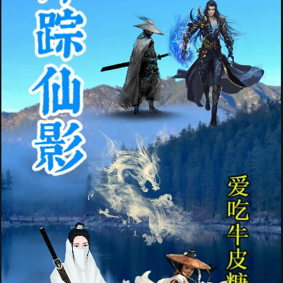萍踪仙影