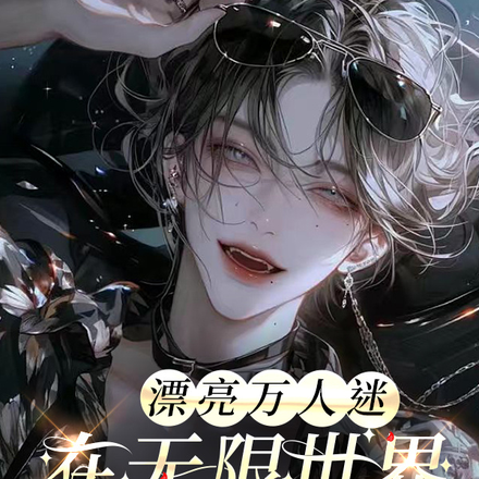 漂亮万人迷在无限世界当npc