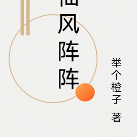 仙风阵阵