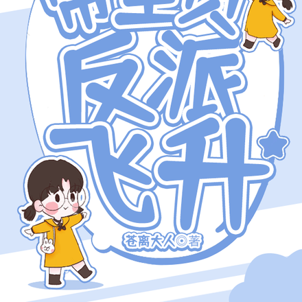 穿成邪修,带全员反派飞升
