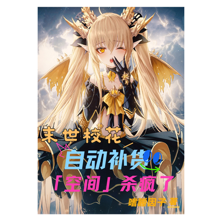 末世校花:自动补货空间杀疯了
