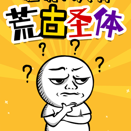 玄幻:谁说我只有荒古圣体?