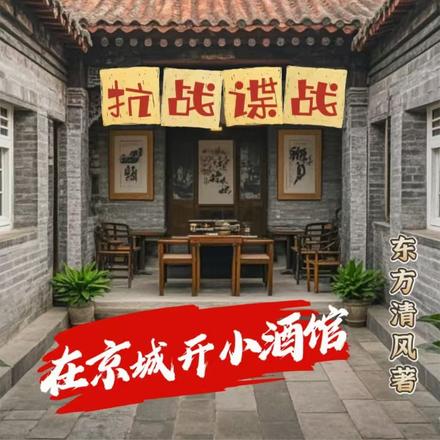 四合院:抗战谍战在京城开小酒馆