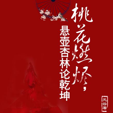 桃花燃烬,悬壶杏林论乾坤