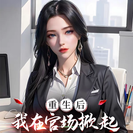 重生后，我在官场掀起扫黑风暴