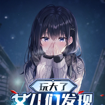玩大了,女儿们发现爸爸是萌妹了