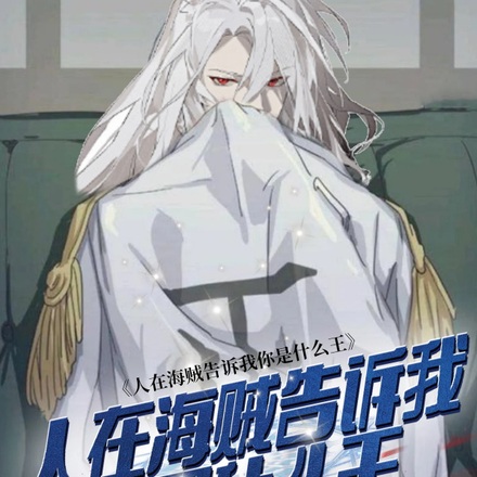 人在海贼告诉我你是什么王
