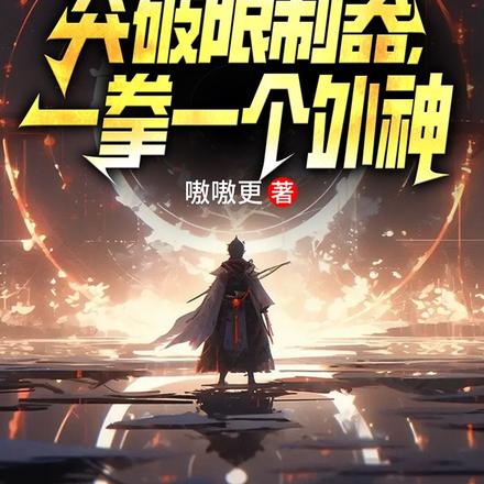斩神：突破限制器，一拳一个外神