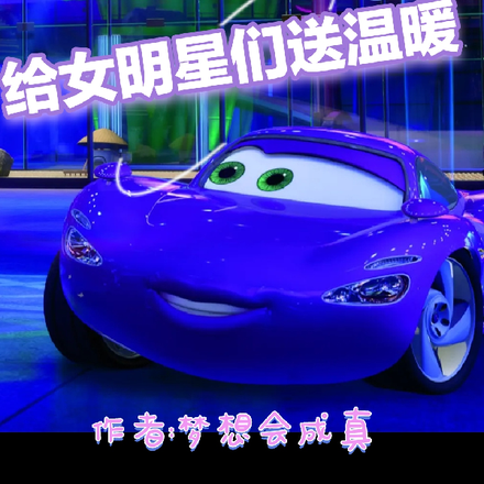 混在娱乐圈，给女明星们送温暖