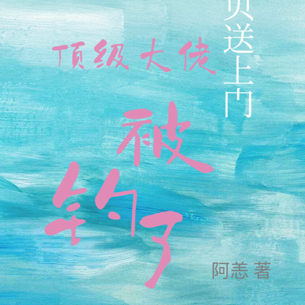 宝贝送上门,顶级大佬被钓了