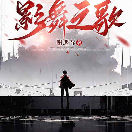 网游：影舞之歌