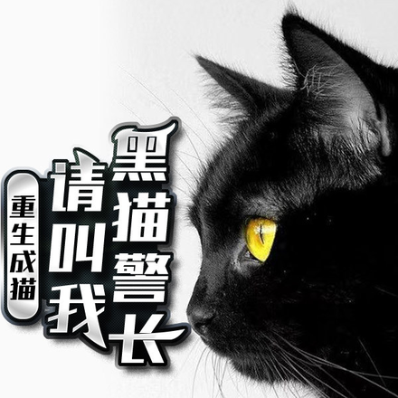 重生成猫,请叫我黑猫警长