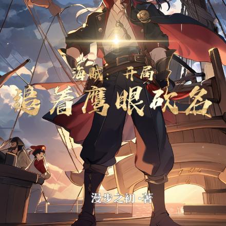 海贼:开局追着鹰眼砍