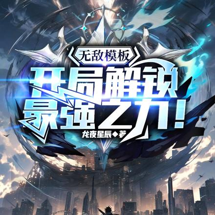 无敌模板:开局解锁最强之力!