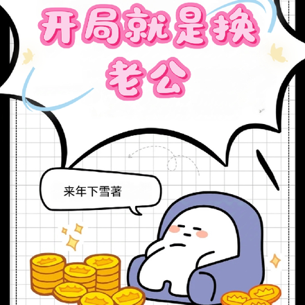 穿越70开局就是换老公
