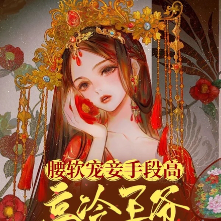 腰软宠妾手段高,高冷王爷也沦陷