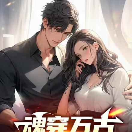 魂穿万古,都市我无敌!