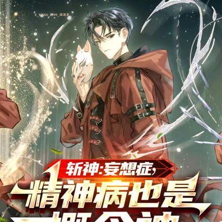 斩神:妄想症,精神病也是概念神