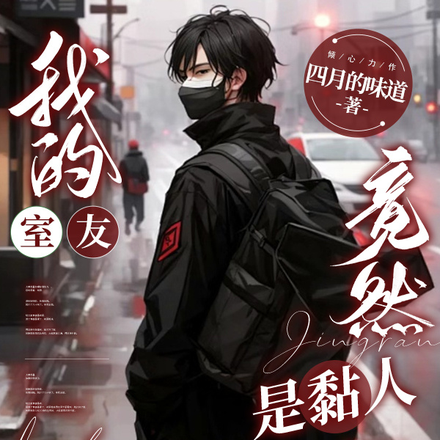 我的室友竟然是黏人绿茶精