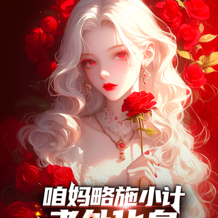 咱妈略施小计,老外化身完美嘴替