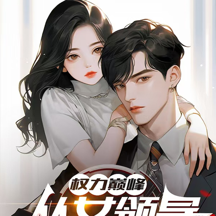 权力巅峰：从女领导秘书开始