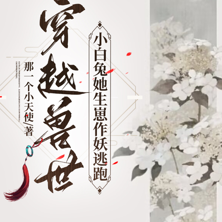 穿越兽世:小白兔她生崽作妖逃跑