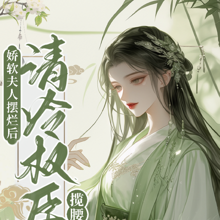 娇软夫人摆烂后,清冷权臣揽腰宠