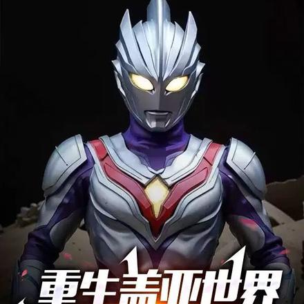 重生盖亚世界:觉醒天空之力