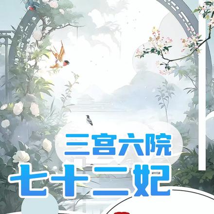 三宫六院七十二妃