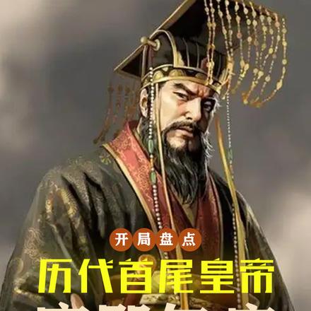 开局盘点历代首尾皇帝,康熙气疯