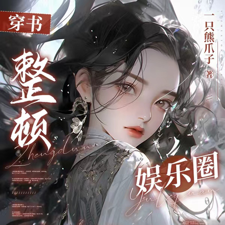 穿书整顿娱乐圈,大佬助我赢百亿