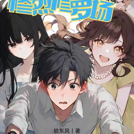 我学姐与青梅竹马们的惨烈修罗场