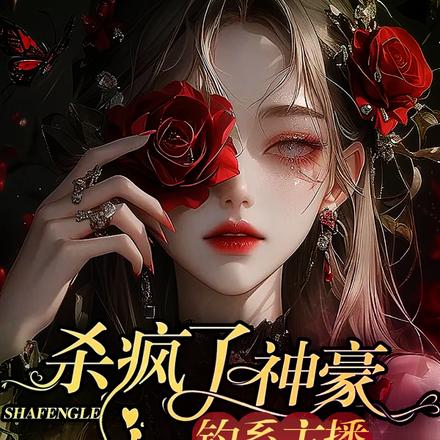 钓系主播杀疯了,神豪大佬组团宠