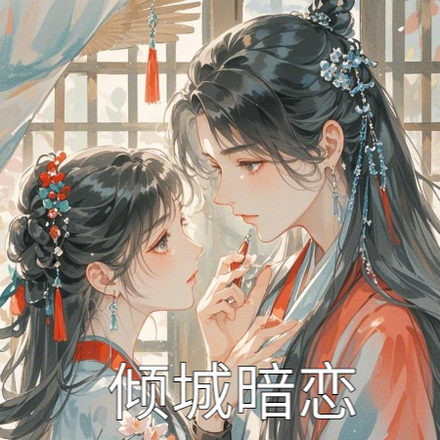倾城暗恋