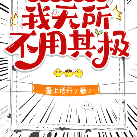 穿越后为了苟命，我无所不用其极