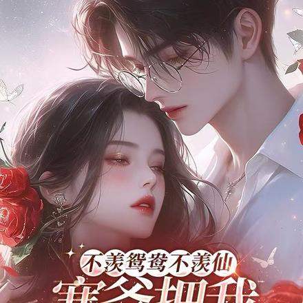 不羡鸳鸯不羡仙,寒爷把我宠上天