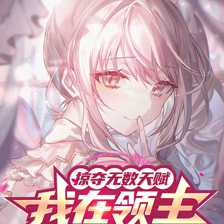 掠夺无数天赋,我在领主时代封神