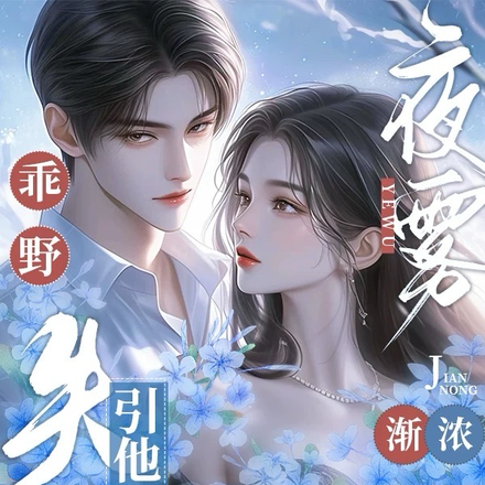 乖野!夜雾渐浓,引他失控