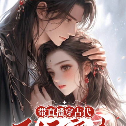 带直播穿古代,王妃宠夫不好惹